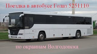 Поездка в автобусе Голаз 525110 по окраинам Волгодонске.
