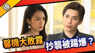 《八點檔搶先爆》市井豪門 EP32 馨機大敗露 抄襲被踢爆？