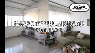 【五金少女】爆改20㎡贫穷风出租屋！朋友们，来开轰趴吧！Renovate small and humble rental houses!  let's get off the ground!
