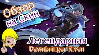 Новый Легендарный Скин, Dawnbringer Riven / 7й Сезон Лига Легенд