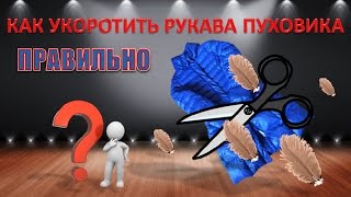 Куртка пуховик. Как укоротить рукав -  супер-способ !