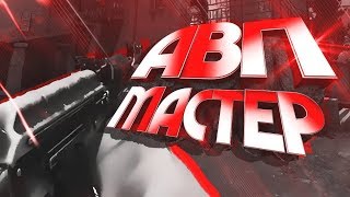 ?АВП МАСТЕР / МОНТАЖ CS:GO?