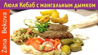Люля Кебаб в духовке с секретом. Рецепт люля кебаба с дымком как на гриле.