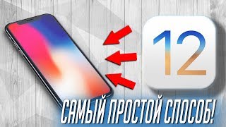 Как ЛЕГКО установить iOS 12 на iPhone за 2 минуты!?