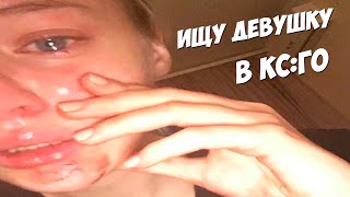 ИЩУ ДЕВУШКУ В КС:ГО / КС:ГО МОНТАЖ