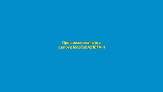 Прошивка планшета Lenovo Idea tab A2107A-H_4gb версия