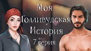 У ВАС С ДЖИНО ЛЮБОВЬ ? | Моя Голливудская История | 7 серия | Клуб Романтики