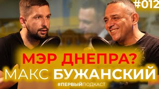 БУЖАНСКИЙ. Гонения Порошенко. Вятрович. Мэр Днепра? Обещания Зеленского. Кагарлык / ПЕРВЫЙ ПОДКАСТ