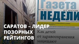 Саратов – лидер позорных рейтингов - Газета недели в Саратове