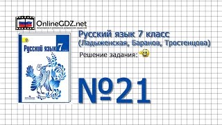 Задание № 21 — Русский язык 7 класс (Ладыженская, Баранов, Тростенцова)