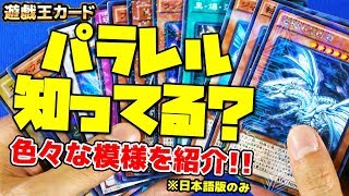 【#遊戯王】パラレル知ってる？色々な模様のキラカード!!【レアカード】