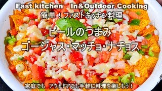 ビールのつまみ「ゴージャス・マッチョ・ナチョス」ファストキッチン{よろずしなんどころ「萬指南処｝ＪＵＮＯＴＡ