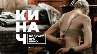 ? КИНАЧ [S02E10] • ДЫЛДА, EVIAN И BALENCIAGA