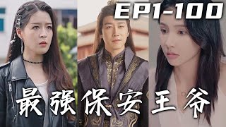 我可是剛打贏勝仗的北涼王，怎麽會被人喊成窩囊？眼前之人即像公主，卻又不是我的公主！原來是我穿越到了現代，還成了總裁的保安老公！小保安又如何？我照樣能叱咤風雲！《最強保安王爺》第1~100集 #嘟嘟剧场
