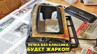 Капитальный ремонт печки ВАЗ 2101 классика - будет жарко - Желтая копейка - Часть 19