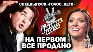 "Голос.Дети."  Эрнст откупился от обманутых детей  / #Алсу #Первыйканал  #Спецвыпуск #НАГИЕВ #ЭРНСТ