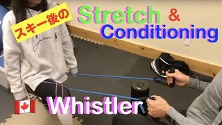 【ウィスラー・スキー後のストレッチ、コンディショニング】Whistler-Total Body Stretch, Full Body Stretch & Cool Down