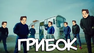 Грибы - Тает Лёд ( RYTP / ПУП )
