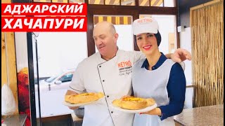 "RETRO" АДЖАРСКИЙ ХАЧАПУРИ. МАСТЕР-КЛАСС ОТ ШЕФА ГИИ. БАТУМИ