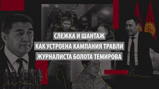 Слежка и шантаж Как устроена кампания травли журналиста Болота Темирова