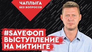 Выступление на митинге #SAVEФОП