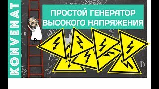 Простой генератор высокого напряжения.