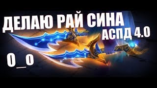 ДЕЛАЮ РАЙ СИНА, АСПД 4.0 в Perfect World