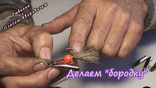 Рыбалка. Бородка для "пули".