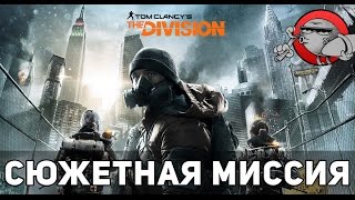 The Division #1 [PC Beta] - Прохождение сюжетной миссии