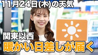 お天気キャスター解説　11月24日(木)の天気