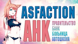 Установка и настройка АНК ASfaction | Arizona RP | Биндер для Правительства, банка, больницы
