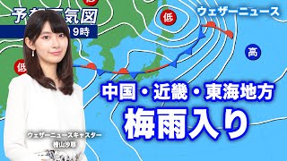 【速報】中国・近畿・東海地方が梅雨入り 2020年6月10日(水)