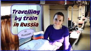 Russian for beginners 14. Traveling by train in Russia. Урок русского языка. На поезде в России.