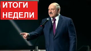 Лукашенко: Дошло до абсурда! Назовём этих игроков поимённо! / Новости недели