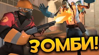 TF2 ЗОМБИ! Непобедимые Базы и Безумные Идеи!