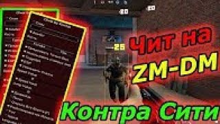 Чит на Контра Сити на ZM DM▐ Контра Сити Аимбот, Esp, Triggerbot, Полет, Telekill, Speed Hack