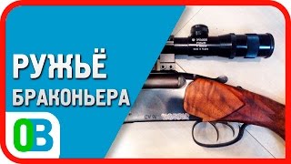 IZH 94 Baikal "ружьё браконьера"
