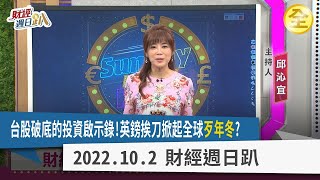 台股破底的投資啟示錄！強勢股補跌是落底搶反彈？債券拋售潮未結束？英鎊補刀全球將更壞？中國特色－20大前禁止賣股！ 2022.10.02【財經週日趴 全集】