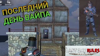 Конец пути. Последний день вайпа -  Last day rules survival