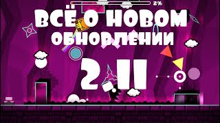 Всё о новом обновлении ГД 2.11!