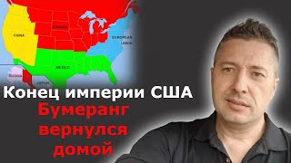 Конец империи США. Бумеранг вернулся домой / Блогер и Хаски / Блогер БН / США