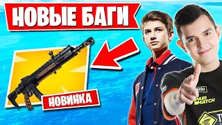 НОВЫЕ ФИШКИ И БАГИ ПОСЛЕ ОБНОВЛЕНИЯ ФОРТНАЙТ. LETW1K3, 7SSK7, PATE1K, DMITRY LIXX, NIWONEE