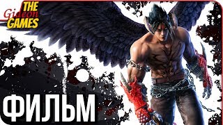 TEKKEN 7 ➤ ФИЛЬМ \ ИГРА ЦЕЛИКОМ