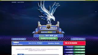 Как заработать на сервисе FinMove от 10 000 рублей в день