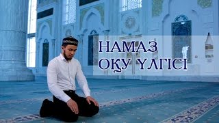 Намаз оқу үлгісі