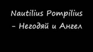 Nautilius Pompilius - Негодяй и Ангел
