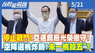 "停止戰鬥"！亞速鋼廠光榮撤守！ 空降選桃炸鍋！朱"一桃殺五士"？【台灣最前線】2022.05.21