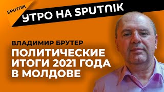 Политические итоги и что ждет экс-президента Молдовы Игоря Додона