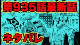 【ワンピース】第935話最新話ネタバレ