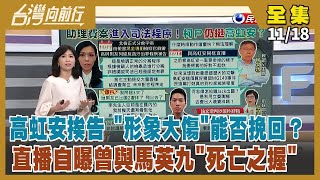 【台灣向前行】Live直播2022.11.18 涉詐領助理費 高虹安與李忠庭列被告！林冠年再爆料：高虹安到處找前助理 意圖串供？ 赴中國交流遭國民黨質疑「假抗中」 陳時中解釋「配合學校活動」